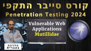 27 - Mutillidae | Vulnerable Web Applications | קורס סייבר התקפי 2024