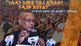 TMH - "መራሒ ኮይነስ ንሱዳን ከመይ ገይረ ይኸይድ፣ ሃዲሙ ክበሃል?" ኣቦ ወንበር ህወሓት ዶ/ር ደብረፅዮን ኣብ ዋዕላ ከተማ መቐለ