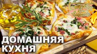 Домашняя кухня. Выпуск 42 | Готовим вместе