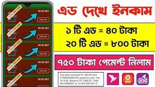 এড দেখে টাকা ইনকাম 2024 | Free income site 2024 | এড দেখে টাকা ইনকাম | New income app 2024