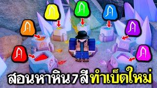 Fisch Roblox : อัพเดตแล้ว สอนหาหิน 7 สี ทำเบ็ดใหม่ แบบละเอียด