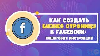 Как создать бизнес страницу в Facebook: пошаговая инструкция