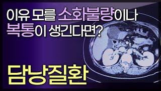 증상이 없어 발견하기 어려운 담낭질환 (담석증, 담낭용종, 담낭염, 담낭암) / 이유 모를 소화불량이나 복통이 생긴다면? / 비만, 다이어트가 원인 / 141013 tv닥터인사이드