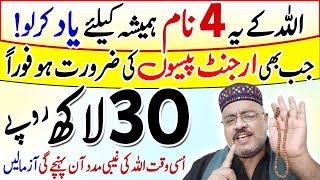 Allah K 4 Naam Yaad Karo | 20 Lakh Ki Hajat Puri | Ghabi Madad Leny Ka Tarika