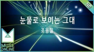 [뮤즈온라인] 조용필 - 눈물로 보이는 그대