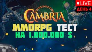 CAMBRIA - Мморпг с Заработком на Крипте . Фармим Ивент на 1млн$ . День 4