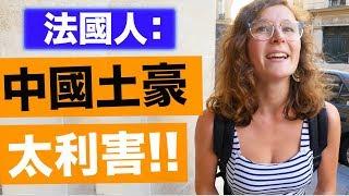 200萬元的旅行!!中國遊客在法國有多土豪? | Crazy Rich Chinese Tourists in Paris 【托哥VLOG】