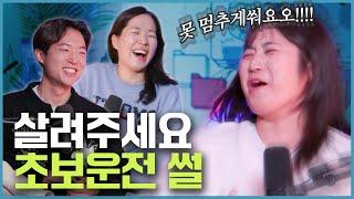 직진밖에 못하는 나라서 미안해....! 웃소의 초보운전 썰 [웃자고 하는 소리 EP.54]