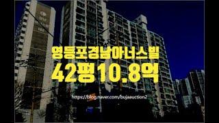 영등포아파트경매 영등포경남아너스빌 42평 10.8억부터 세종법원경매