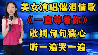 农村美女琳妹深情演唱催泪情歌《一直等着你》，歌词句句戳心，听一遍哭一遍！