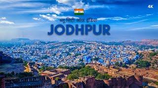 Jodhpur City | जोधपुर शहर का ऐसा वीडियो आप ने पहले कभी नहीं देखा होगा | Jodhpur