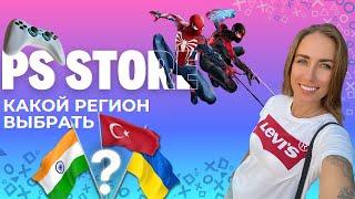 ЛУЧШИЙ РЕГИОН ДЛЯ PLAYSTATION 5