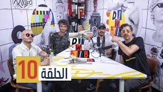 Di & Jib - EP 10 الدي و جيب - الحلقة