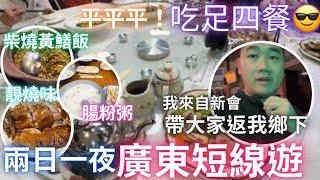 廣東短線遊帶大家返我鄉下新會兩日一夜品嚐新會美食吃足四餐順便帶大家周圍逛看看新會市貌 #廣東短線遊 #大灣區旅遊