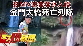 拍MV遊客落水入鏡 金門大橋死亡列隊 《57爆新聞》精選篇 網路獨播版