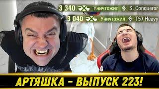 Артяшка - World of Tanks Приколы #223 - РЕАКЦИЯ БЛАДИ!