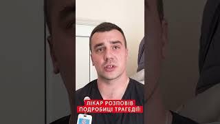 ️Охматдит ЗАРАЗ! ЛІКАР про подробиці атаки #shorts