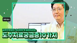 김주민 원장이 답해드리는 도수치료 궁금증 10가지