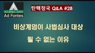 대통령탄핵 일문일답 Q28. 연성위기(Soft Crisis)에는 무방비로 방치된 헌법, 대통령의 비상계엄은 선장의 '긴급처분권(Jettison)'처럼 법적 책임에서 제외된다