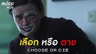 เลือก หรือ ตาย | สปอยหนัง | Choose or Die (2022)