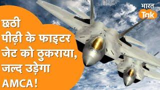 भारत ने ठुकराया 6th-Gen Fighter Jet की पेशकश,  AMCA पर India दिखाएगा दम !