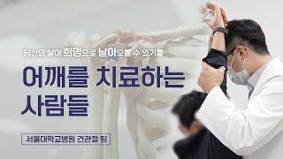 어깨를 치료하는 사람들 | 서울대병원 정형외과 견관절팀