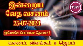 Today Bible Verse in Tamil I Today Bible Verse I Today's Bible Verse I Bible Verse Today I25.07.2024