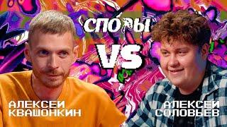 Споры. VS Алексей Соловьев. Битва 4, Сезон 1.