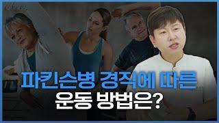 파킨슨병 서동, 경직의 차이와 운동 방법