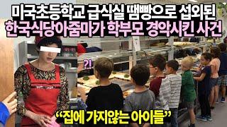 미국초등학교 급식실 당일 대타로 섭외된 한국식당아줌마가 학부모 경악시킨 사건