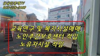 노유자시설매매/굿공인중개TV