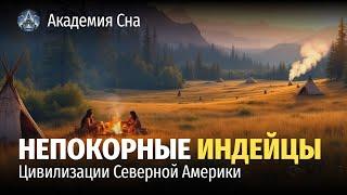  Лекция для сна  Непокорные индейцы: цивилизации Северной Америки 
