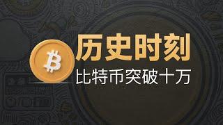 12-05[币价]历史时刻！比特币突破十万！