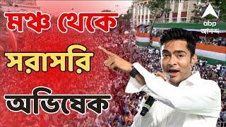 Abhishek Banerjee LIVE: ২৪-র নির্বাচনে ঐতিহাসিক জয়: অভিষেক বন্দ্যোপাধ্যায়