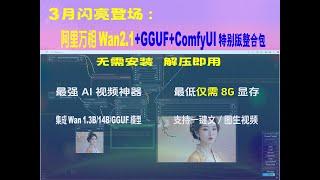 最强AI视频神器！阿里Wan2.1+GGUF+ComfyUI特别版整合包，最低仅需8G显存，文/图一键生成酷炫视频