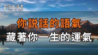 良言一句三冬暖，惡語傷人六月寒！你説話的語氣，藏著你一生的運氣【深夜讀書】