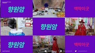 무속TV 특집 프로그램  임인년 향원암의  액막이굿  010 4034 5857