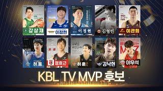 2023-2024 정관장 프로농구 시상식(과 전혀 상관없는) KBL TV MVP 후보 영상