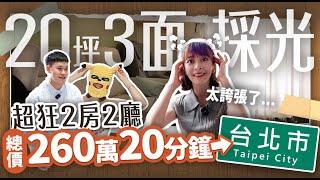 【北漂族a北部買房記ep.2】總價260萬！房貸月還款8,000，買到20坪二樓舊公寓?!開車到內湖只需要20分鐘 #海莉 #買房 #首購族 #台北 #新北 #基隆