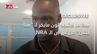 هذا ما كشفه ثون مايكر لـ "هنا لبنان" عن عروض الـ NBA