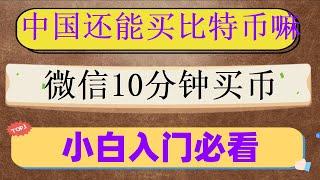 #如何USDT|#支付宝购买TRX,#如何购买以太坊,#数字货币钱包 #中国买以太坊合法吗|usdt下载,亲自一步一步教你如何去充值okb#火币无法充值火币注册不了