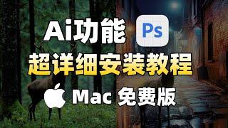 PS beta版（Ai功能）Mac用户保姆级安装教程-爱国版