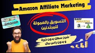 الربح من التسويق بالعمولة أمازون Amazon Affiliate Marketing \2024