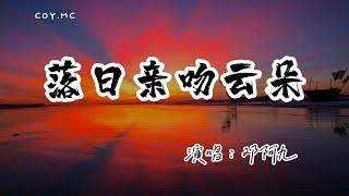 鄧阿九 － 落日親吻雲朵『落日親吻著雲朵 光映山野的洶湧』（動態歌詞/Lyrics Video/4k）