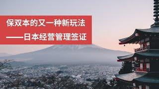 保双本的又一种新玩法——日本经营管理签证