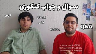 سوال و جواب در مورد درس، کنکور و دانشگاه  | Q&A