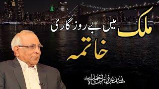 Mulk Main Berozgari Ka Khatma |ملک میں بے روزگاری  کی  خاتمہ | Qibla Syed Sarfraz Ahmad Shah Sahab