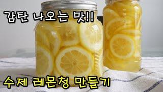 레몬청 만들기 | 쓴맛 없이 200% 맛있게 담그는법, Homemade Lemonade Recipe