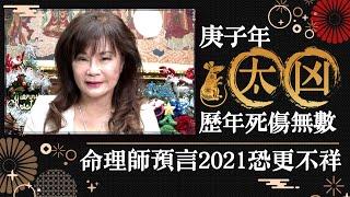 庚子年太凶歷年死傷無數 命理師預言2021恐更不祥