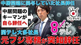 中居問題関与・元フジテレビ専務・カンテレ大多社長辞任！安冨歩東京大学名誉教授。一月万冊